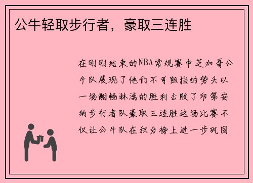 公牛轻取步行者，豪取三连胜