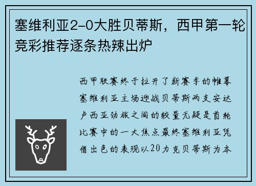 塞维利亚2-0大胜贝蒂斯，西甲第一轮竞彩推荐逐条热辣出炉