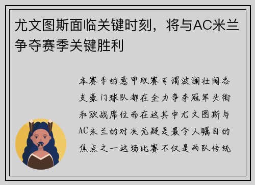 尤文图斯面临关键时刻，将与AC米兰争夺赛季关键胜利